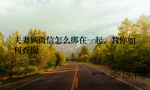 夫妻俩微信怎么绑在一起,教你如何查询