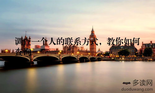 调查一个人的联系方式，教你如何查询