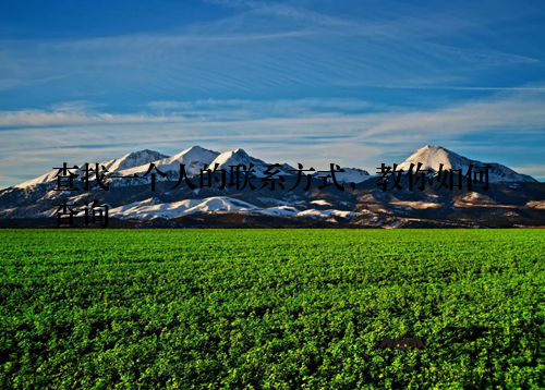 查找一个人的联系方式,教你如何查询