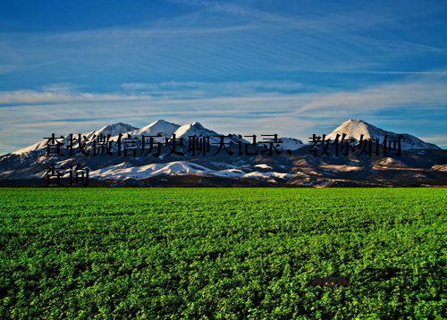 查找微信历史聊天记录，教你如何查询