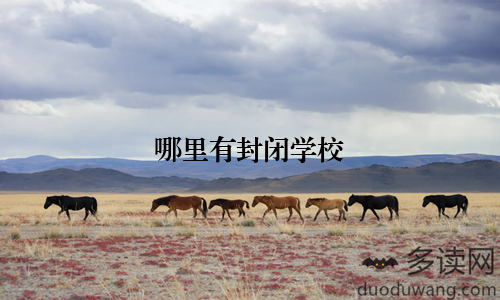 哪里有封闭学校
