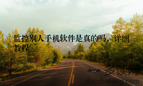 监控别人手机软件是真的吗，详细教程
