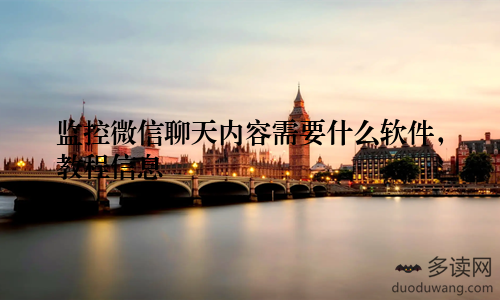 监控微信聊天内容需要什么软件，教程信息
