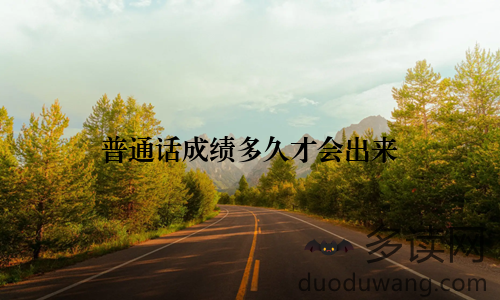 普通话成绩多久才会出来