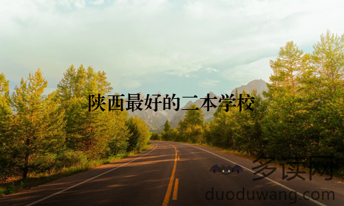 陕西最好的二本学校