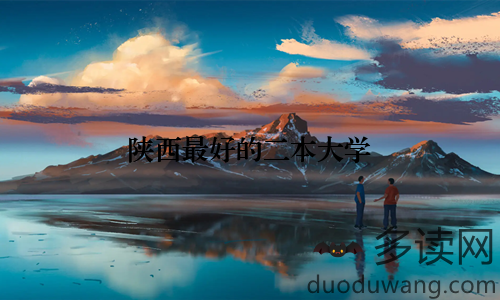 陕西最好的二本大学