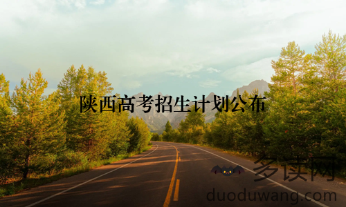陕西高考招生计划公布