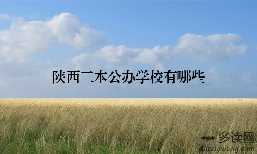 陕西二本公办学校有哪些
