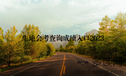 生地会考查询成绩入口2023