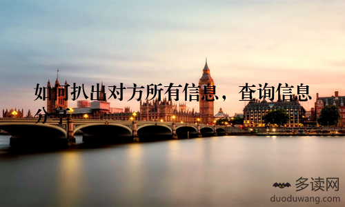 如何扒出对方所有信息，查询信息分享