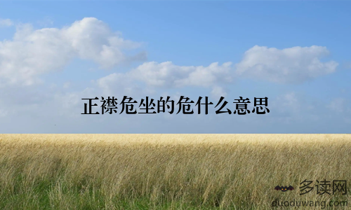 正襟危坐的危什么意思