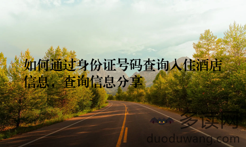如何通过身份证号码查询入住酒店信息，查询信息分享