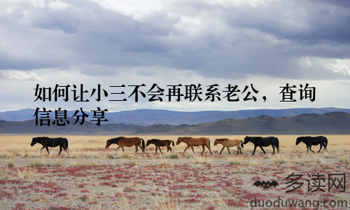 如何让小三不会再联系老公，查询信息分享
