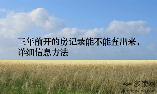 三年前开的房记录能不能查出来，详细信息方法