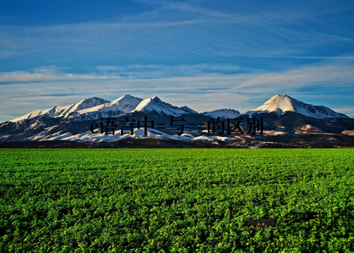 c语言中=与==的区别
