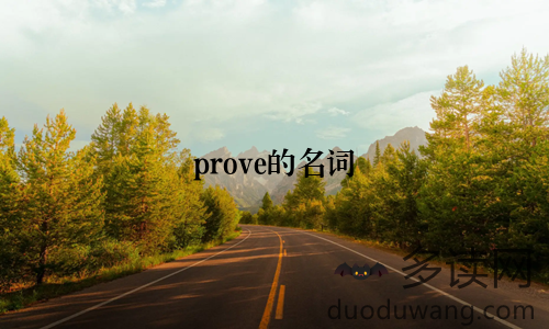 prove的名词