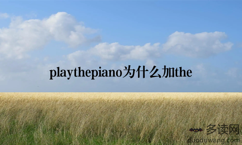 playthepiano为什么加the