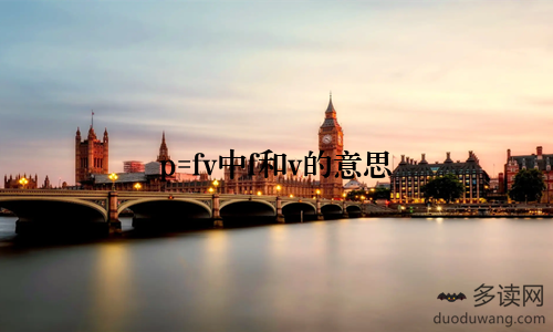 p=fv中f和v的意思