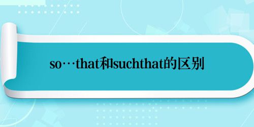 so…that和suchthat的区别