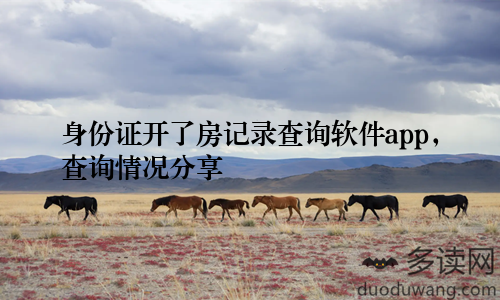 身份证开了房记录查询软件app，查询情况分享