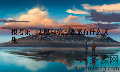 报考第一志愿和第二志愿有什么区别