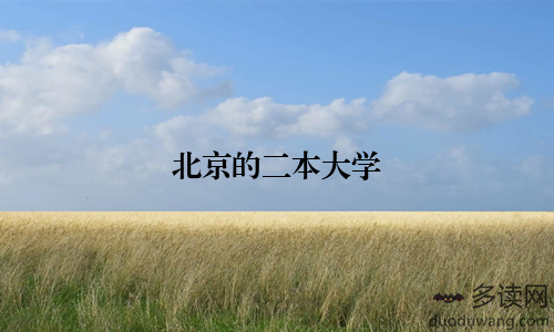 北京的二本大学
