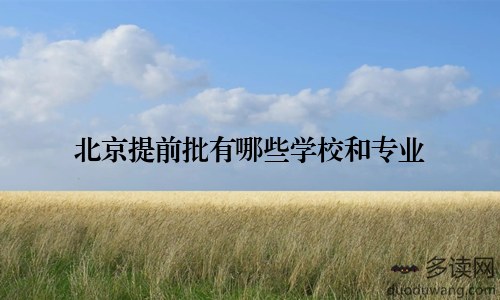 北京提前批有哪些学校和专业