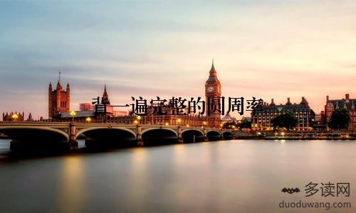 背一遍完整的圆周率