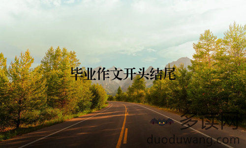 毕业作文开头结尾