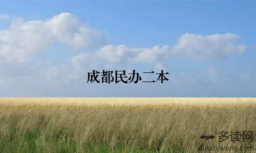 成都民办二本