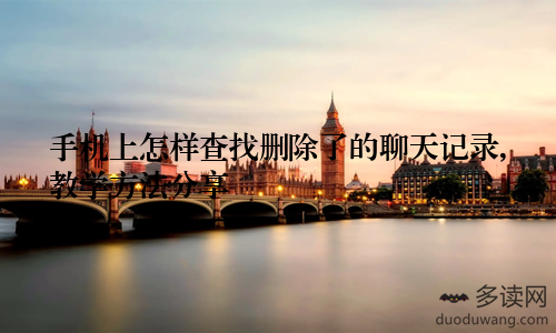 手机上怎样查找删除了的聊天记录,教学方法分享