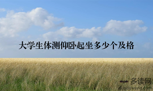 大学生体测仰卧起坐多少个及格