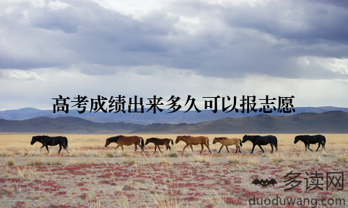 高考成绩出来多久可以报志愿