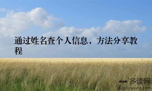 通过姓名查个人信息，方法分享教程