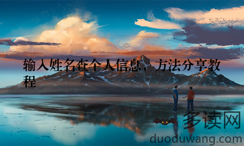 输入姓名查个人信息，方法分享教程