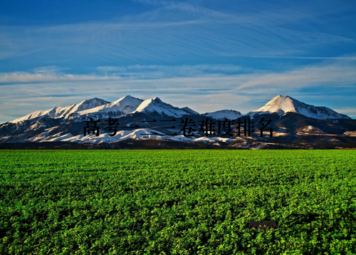 高考一二三卷难度排名