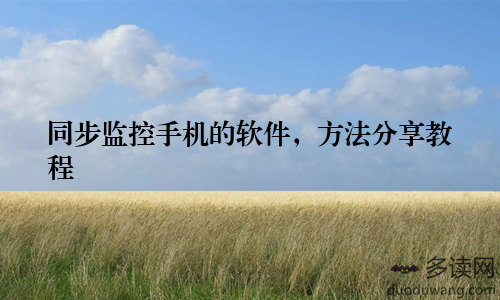 同步监控手机的软件，方法分享教程