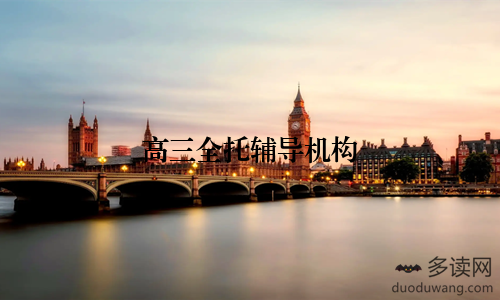 高三全托辅导机构