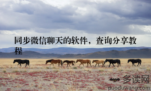 同步微信聊天的软件，查询分享教程