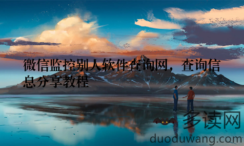 微信监控别人软件查询网，查询信息分享教程
