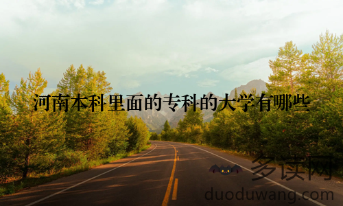 河南本科里面的专科的大学有哪些