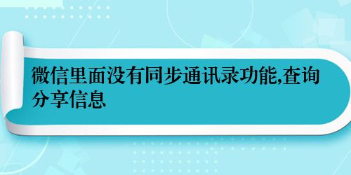 微信里面没有同步通讯录功能,查询分享信息