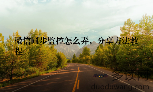 微信同步监控怎么弄，分享方法教程