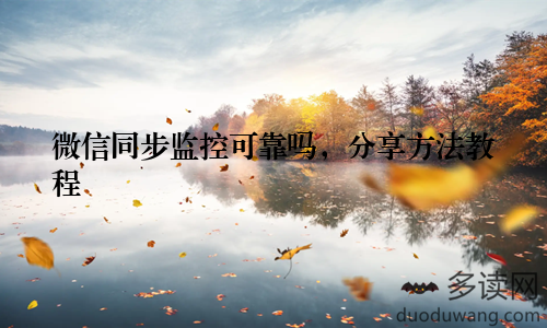 微信同步监控可靠吗，分享方法教程