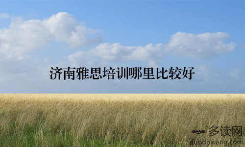 济南雅思培训哪里比较好