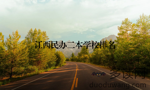 江西民办二本学校排名