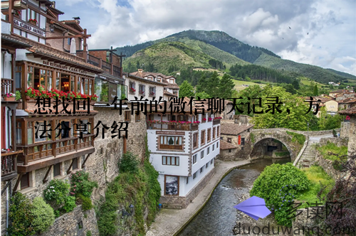 想找回一年前的微信聊天记录,方法分享介绍