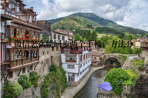 微信怎么能同步两个手机，方法分享介绍