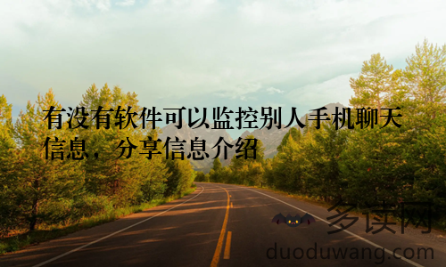有没有软件可以监控别人手机聊天信息，分享信息介绍