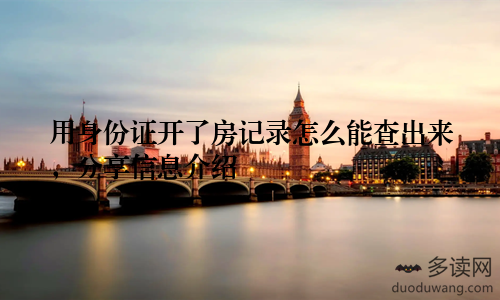 用身份证开了房记录怎么能查出来，分享信息介绍